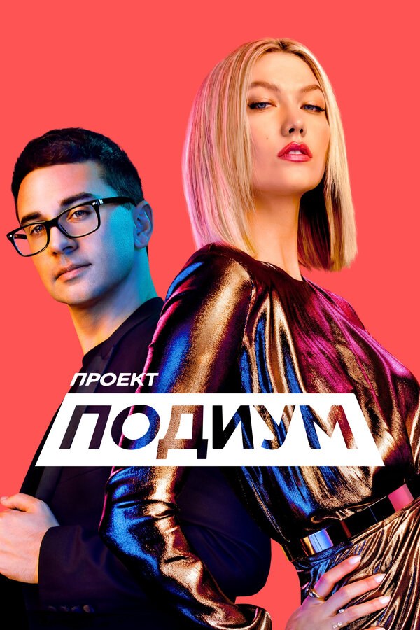 Проект «Подиум» - постер сериала